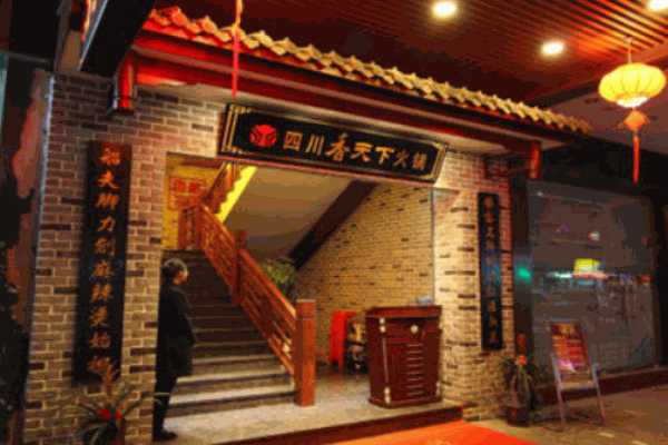 四川香天下火锅